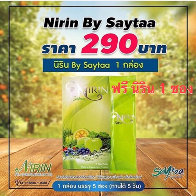 นิริน Nirin by Saytaa ดีท็อกซ์ นิริน บาย เซต้า🔥1กล่องแถม1ซอง🔥