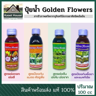 ปุ๋ยน้ำ Golden flowers ปุ๋ยน้ำชีวภาพ (เร่งดอก สี ต้น ใบ ป้องกันแมลง ศัตรูพืช เชื้อรา)