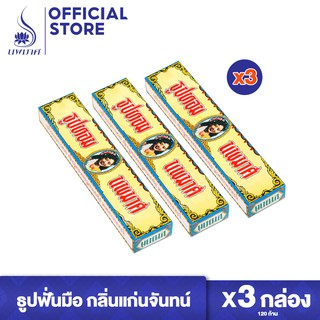 ธูปฟั่นพิเศษ กลิ่นแก่นจันทน์ ชุด 3 และ 6 กล่อง (ยาว 15 ซม. บรรจุ 70 กรัม) รวมมงคลนพมาศ ธูปสีเบจ