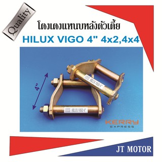 โตงเตงโหลดเตี้ย โตงเตงแหนบหลัง TOYOTA HILUX VIGO ทุกรุ่น 4x2,4x4 ขนาด 4นิ้ว เหล็กหนา 6m.m. จำนวน1 คู่