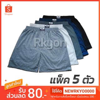 แพ็ค 5 ตัว👖Boxer บ๊อกเซอร์ ชาย กางเกงบ็อกเซอร์ สีพื้น ผ้ายืด เอวยืด สีพื้นบล็อกเซอร์ กางเกง ขาสั้น บอกเซอร์ F , L , XXL
