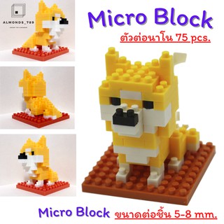 ตัวต่อ  Micro Block 75 pcs. บล็อคตัวต่อนาโน ตัวต่อตั้งโชว์ ตัวต่อของสะสม ของเล่นฝึกสมาธิ [8201A]