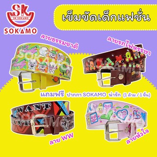 เข็มขัดเด็ก สีสดสกรีนปั๊ม กว้าง 1 นิ้ว (Set 02) SOKAMO