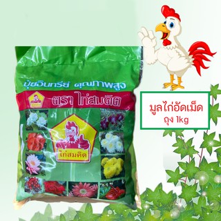 มูลไก่อัดเม็ด ตราไก่สมคิด1 kg อินทรีย์ไร้สารเคมี