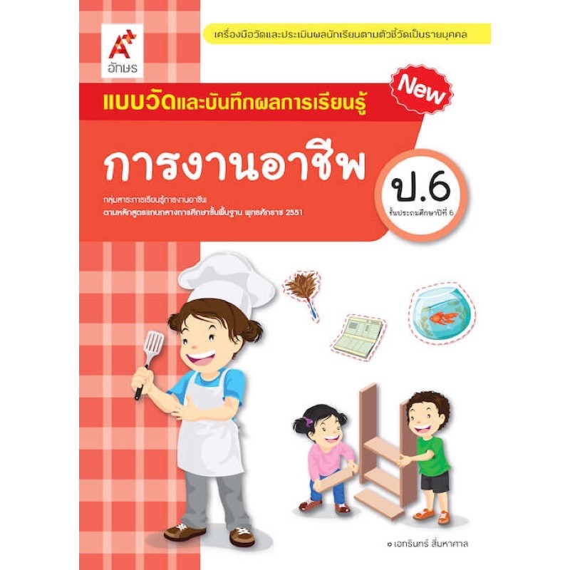 แบบวัดผลและบันทึกผลการเรียนรู้ การงานอาชีพ ป.6 #อจท.