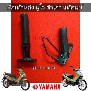 พักเท้านูโวMY แท้ศูนย์Yamaha