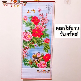 มู่ลี่ประดับฝาผนัง 32x80cm🧧 04-ดอกไม้บาน🧧ภาพมงคล ภาพฮวงจุ้ย ภาพติดผนัง ภาพนกยูง ภาพปลาคราฟ ดอกโบตั๋น ภาพน้ำตก