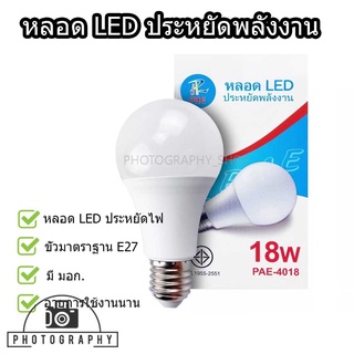 หลอดไฟ LED PAE-4018 18W ขั้ว E27 White-6500K/Yellow-3500K ไฟประหยัดพลังงาน มี มอก.