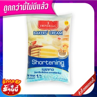 อิมพีเรียล เบเกอร์ครีม เนยขาว 1 กก. Imperial Bakers Cream Shortening 1 kg