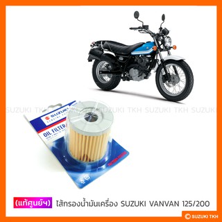 [แท้ศูนย์ฯ] ไส้กรองน้ำมันเครื่อง SUZUKI VANVAN 125 / VANVAN 200 (JAPAN)