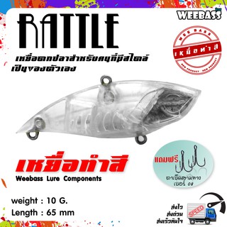 อุปกรณ์ตกปลา เหยื่อทำสี เหยื่อปลอมตกปลา WEEBASS รุ่น - RATTLE (UNPAINT) ชุด 3 ชิ้น