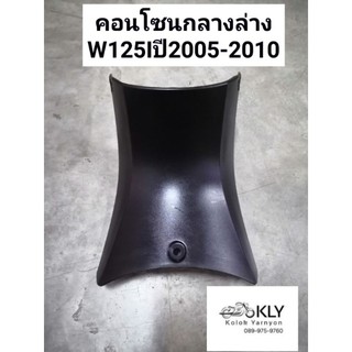 คอนโซนกลางล่าง​ คอนโซนล่าง​ W125Iไฟเลี้ยวบังลม​ W125Iปี2005-ปี2010​ สีดำด้าน​ งานแท้ศูนย์HONDAและ งานอย่างดีNCA