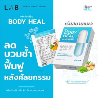 Body Heal ลดบวมช้ำศัลยกรรม ช่วยสมานแผล ลดอาการปวด ลดเลือนรอยแผลเป็น อาหารเสริมเพื่อการฟื้นฟูหลังศัลยกรรม 1 กล่อง