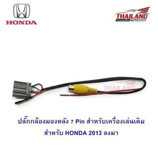 Thailand ปลั๊กกล้องมองหลัง 7 Pin สำหรับเครื่องเล่นเดิม สำหรับ HONDA 2013 ลงมา