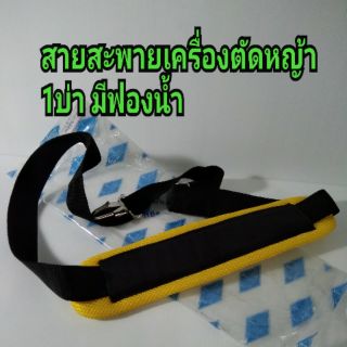 สายสะพาย เครื่องตัดหญ้า 1บ่า มีฟองน้ำ