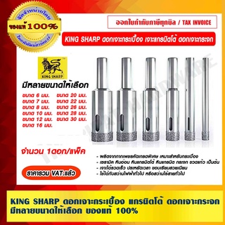 KING SHARP ดอกเจาะกระเบื้อง แกรนิตโต้ ดอกเจาะกระจก มีขนาดให้เลือก ของแท้ 100% ราคารวม VAT แล้ว