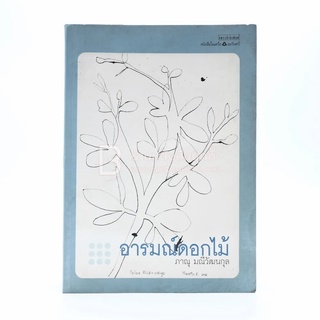 อารมณ์ดอกไม้ - ภาณุ มณีวัฒนกุล