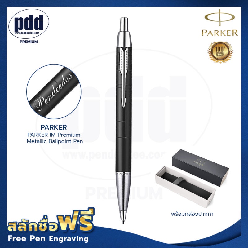 ฟรี! สลักชื่อ ปากกา PARKER IM Premium Metallic Ballpoint Pen ป๊ากเกอร์ ลูกลื่น ไอเอ็ม พรีเมี่ยม เมทั
