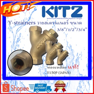 KITZ Y-strainers วายสเตรนเนอร์ทองเหลือง วายสเตรนเนอร์ทองเหลืองคิดซ์ วายสแตนเนอร์ 3หุน 3/8นิ้ว 4หุน 1/2นิ้ว 6หุน 3/4นิ้ว