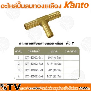 Kanto อะไหล่ปั๊มลมทองเหลือง สามทางเสียบสายทองเหลือง ตัวT มี 4 ขนาด Brass Connectors ISO 9001 รับประกันคุณภาพ