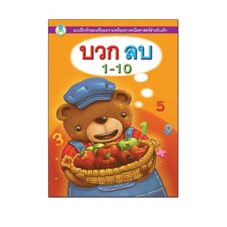 Book World หนังสือเด็ก แบบฝึก บวก ลบ 1-10