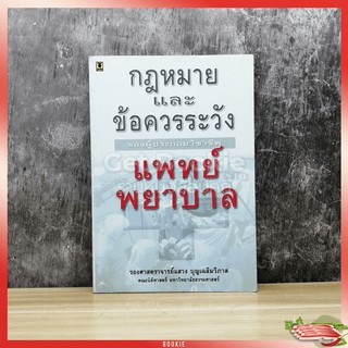 กฎหมายและข้อควรระวังของผู้ประกอบวิชาชีพแพทย์ พยาบาล