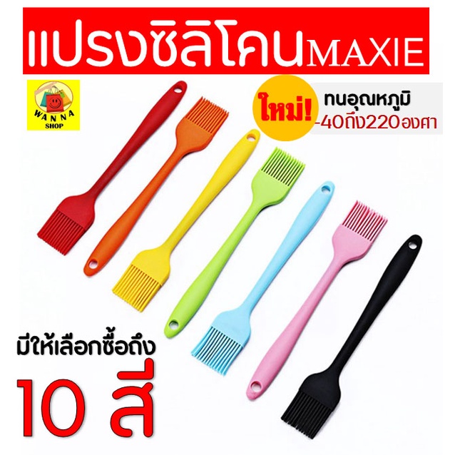 🔥ส่งฟรี🔥 แปรงซิลิโคน ไร้รอยต่อ แปรงทาเนย MAXIE [มีให้เลือกซื้อ 7 สี] ปลอดภัยใช้วัสดุเกรดอาหาร