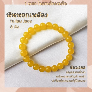 หินนำโชค หินหยกเหลือง ขนาด 8 มิล Yellow Jade (แต่งสี) ดึงดูดความมั่งคั่ง เสริมความเจริญก้าวหน้า กำไลหิน หินสีเหลือง