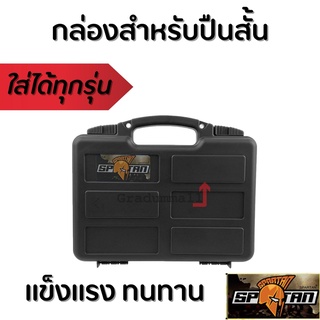 กล่อง ป ืนสั้น SPRTAN ockable Pistol Case รุ่นSPT310 กล่องคุณภาพสูงกันกระเเทกอย่างดี สินค้าตามภาพ