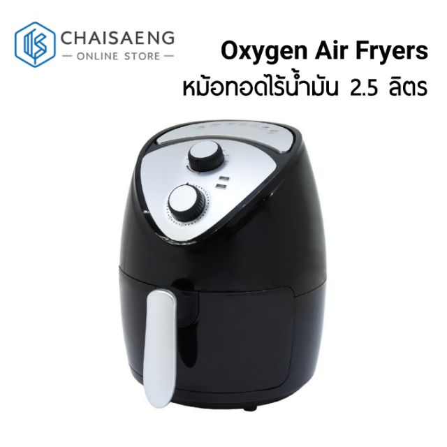 Oxygen Air Fryers ออกซิเจน หม้อทอดไร้น้ำมัน รุ่น KW-819 ขนาด 2.5 ลิตร