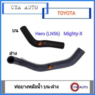 ท่อยางหม้อน้ำ​ บน, ล่าง​ TOYOTA Hero, MightyX, ไมตี้​ (2อัน)