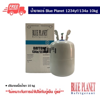 น้ำยาแอร์รถยนต์ R1234yf/R134a Blue Planet Daytona ขนาด 10kg น้ำยาแอร์