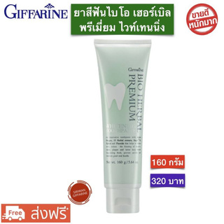 ยาสีฟัน ไบโอ เฮอร์เบิล พรีเมี่ยม ไวท์เทนนิ่ง Bio Herbal Premium Giffarine ยาสีฟันกิฟฟารีน ขนาด 160 กรัม พร้อมส่ง