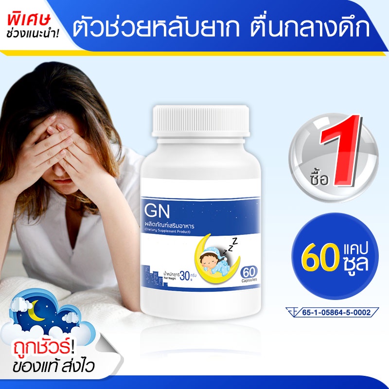 ถูกมาก ส่งฟรี! GN ช่วยเรื่องนอนหลับ หลับลึก ตื่นบ่อย นอนน้อย ผ่อนคลาย (60 แคปซูล) #ได้รับสินค้า 1-2 วัน