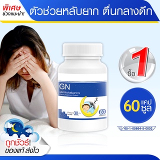 🔥 ส่งฟรี! พร้อมส่ง🔥 GN ช่วยเรื่องนอนหลับ หลับลึก ผ่อนคลาย ตื่นบ่อย นอนน้อย (60 แคปซูล) ส่งไว