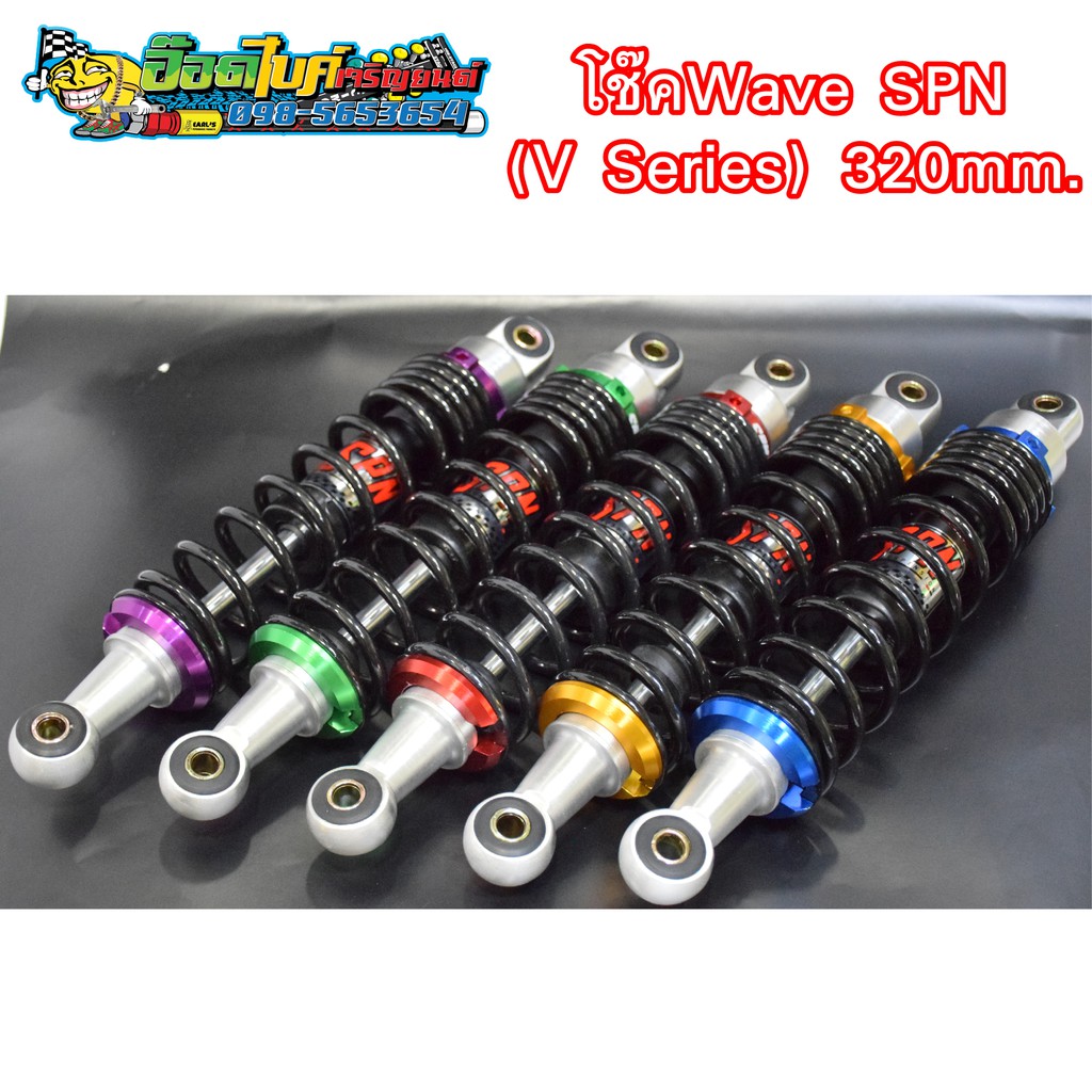 โช๊คWave by SPN (V Series) ขนาด320มม