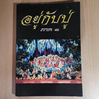 หนังสืออยู่กับปู่ภาค๓