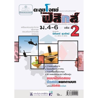 ตะลุยโจทย์ ฟิสิกส์ ม. 4-6 เล่ม 2 (หลักสูตร 2551) โดย พ.ศ.พัฒนา