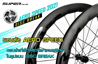 ราคสนี้คู่สุดท้าย❤️ ล้อเสือหมอบดิส Superteam Curve Pro Disc ขอบ AeroSpeed 50mm