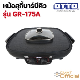 OTTO หม้อสุกี้บาร์บีคิว รุ่น GR-175A ความจุ 2.5 ลิตร