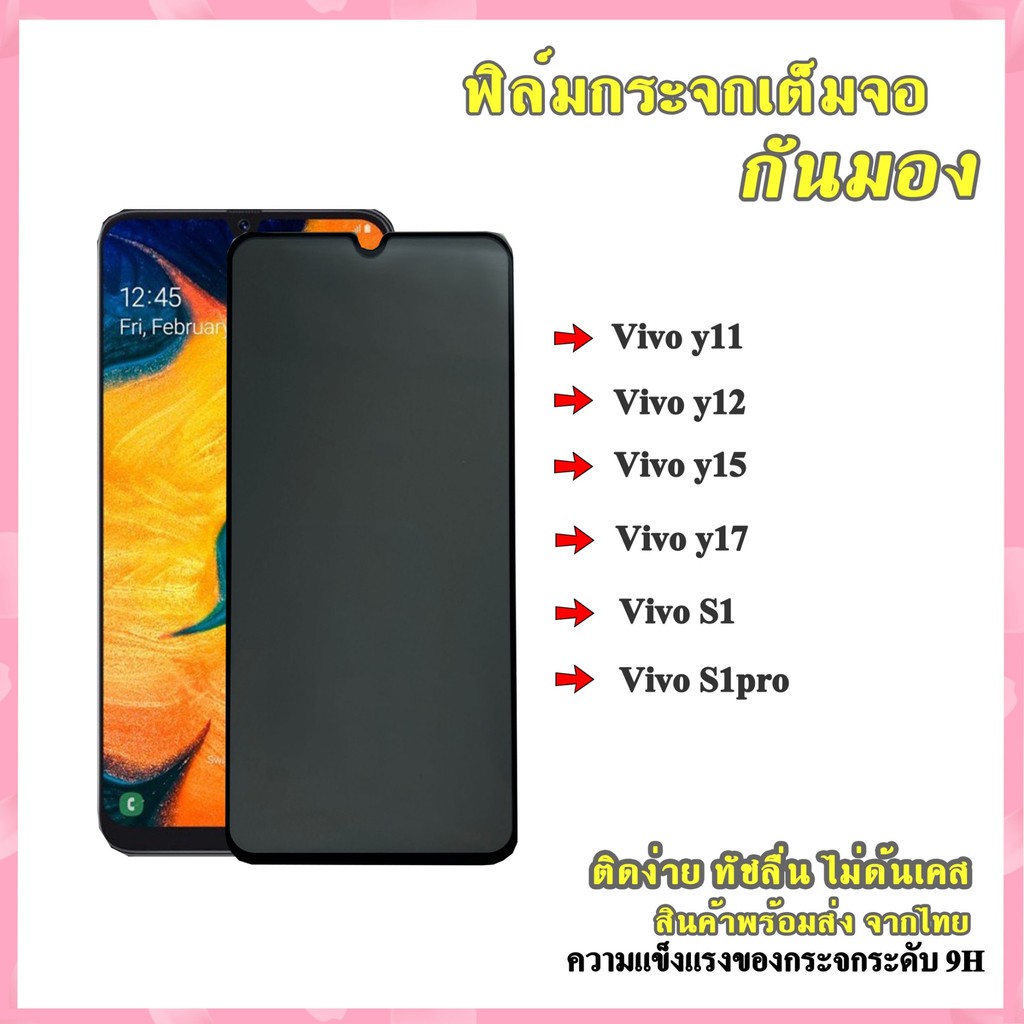 ฟิล์มกระจก Vivo แบบด้านกันแอบมอง ฟิล์มกระจกเต็มจอป้องกันคนมอง (กันเผือก) Vivo y11/y12y15/y17/s1/s1pr