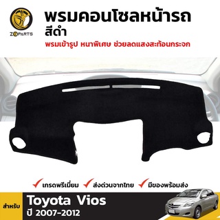 พรมคอนโซลหน้ารถ สีดำ 1 ชุด สำหรับ โตโยต้า วีออส  ปี 2007-2012 Toyota Vios