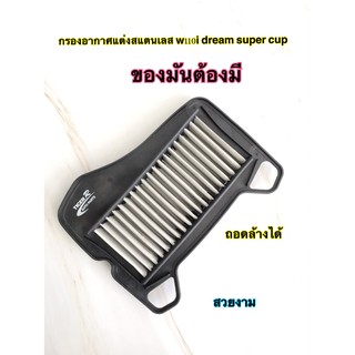 กรองอากาศแต่ง สแตนเลส w110i dream super cup