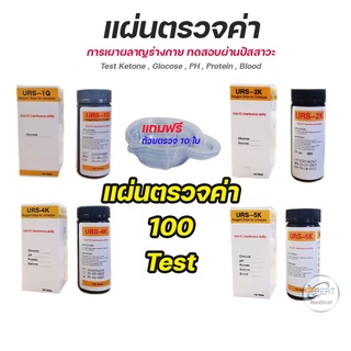 [ขายส่งในไทย] URS-1G - 2K - 4K -5K   100 ชิ้น/ชุด แผ่นตรวจคีโตน คีโตน Ketone ตรวจปัสสาวะ Reagent Strips for Urinalysis