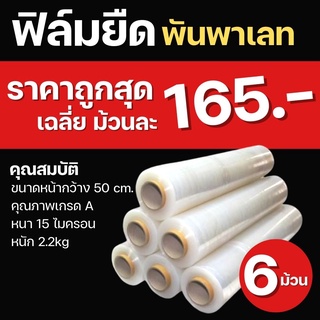 ฟิล์มยืด เกรดA 15 ไมครอน หนัก 2.2 กก  ฟิล์มพันพาเลท ฟิล์มห่อของ ฟิล์มพลาสติก ฟิล์มยืด ฟิล์มยืดพันพาเลท stretch film