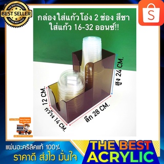 กล่องใส่แก้วกาแฟสีชาแบบ2ช่อง32ออนซ์ ขนาดกว้าง14xลึก28xสูง24 cm.