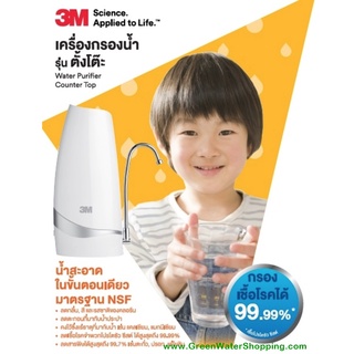 เครื่องกรองน้ำ 3M รุ่น ตั้งโต๊ะ Counter Top