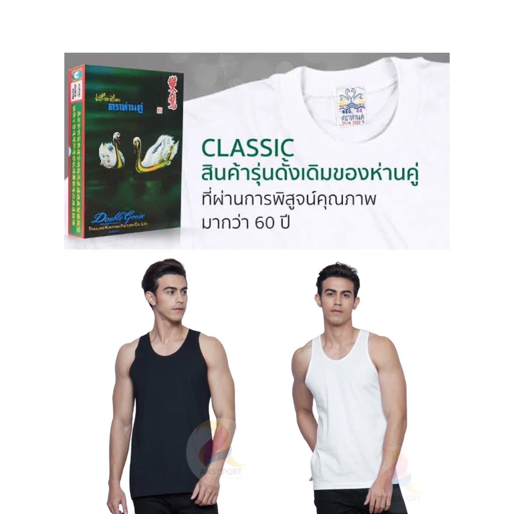 ตราห่านคู่ เสื้อกล้ามผู้ชาย สีขาว/ดำ รุ่น Classic