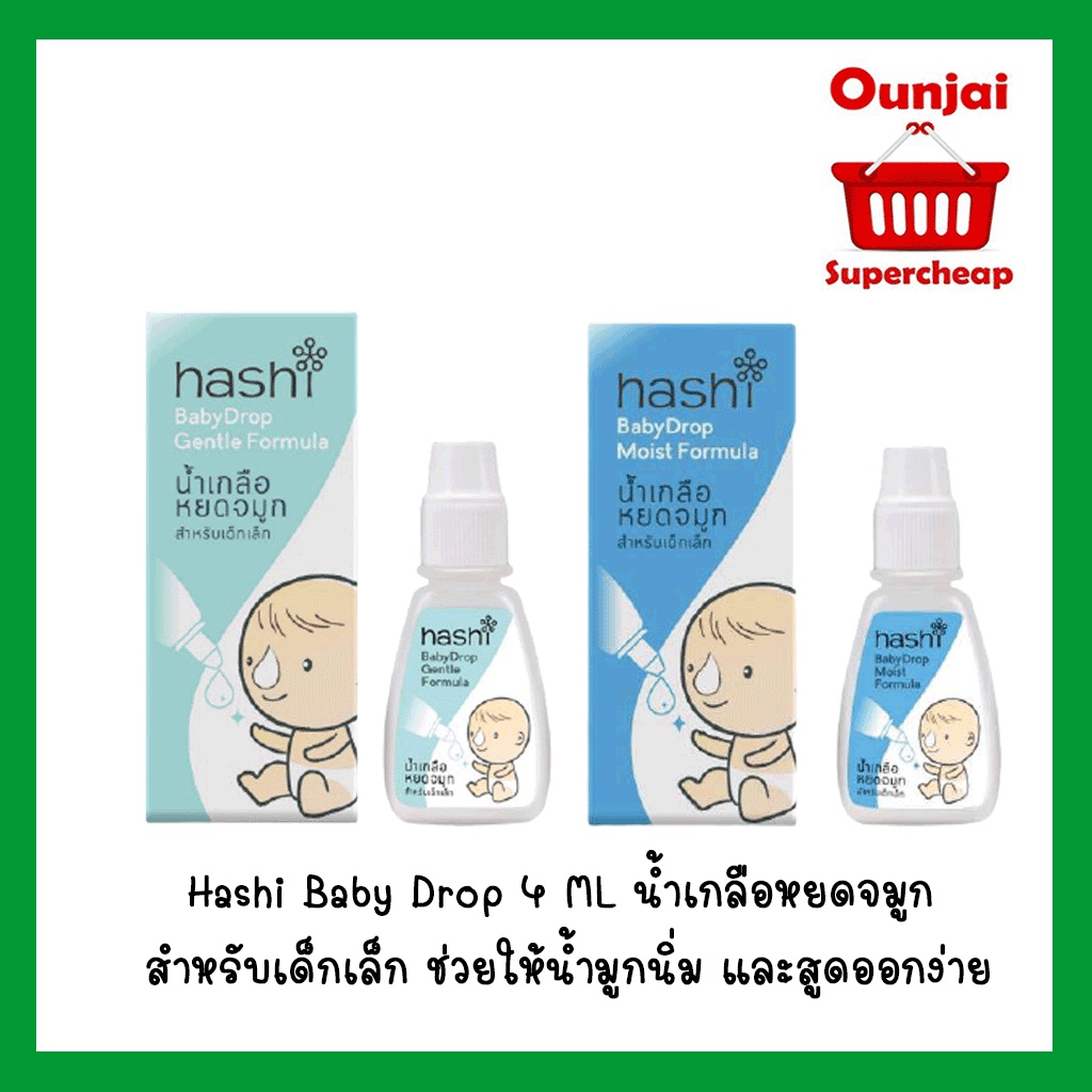 Hashi Baby Drop 4 ML น้ำเกลือหยดจมูก สำหรับเด็กเล็ก ช่วยให้น้ำมูกนิ่ม และสูดออกง่าย (มี 2 สูตรอ่อนโยน , สูตรชุ่มชื่น)