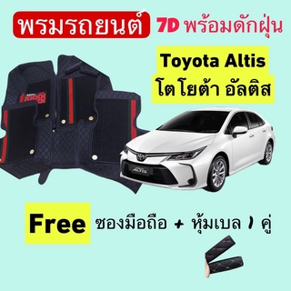 โตโยต้า อัลติส ❤️ Toyota altis ❤️ พรมหนัง 7D ปูพื้นรถพร้อมดักฝุ่น 4ชิ้น สั่งตัดตรงรุ่น-ตรงปี แจ้งปี INBOX